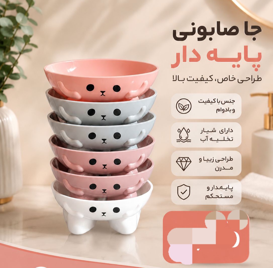 جا صابونی پایه دار