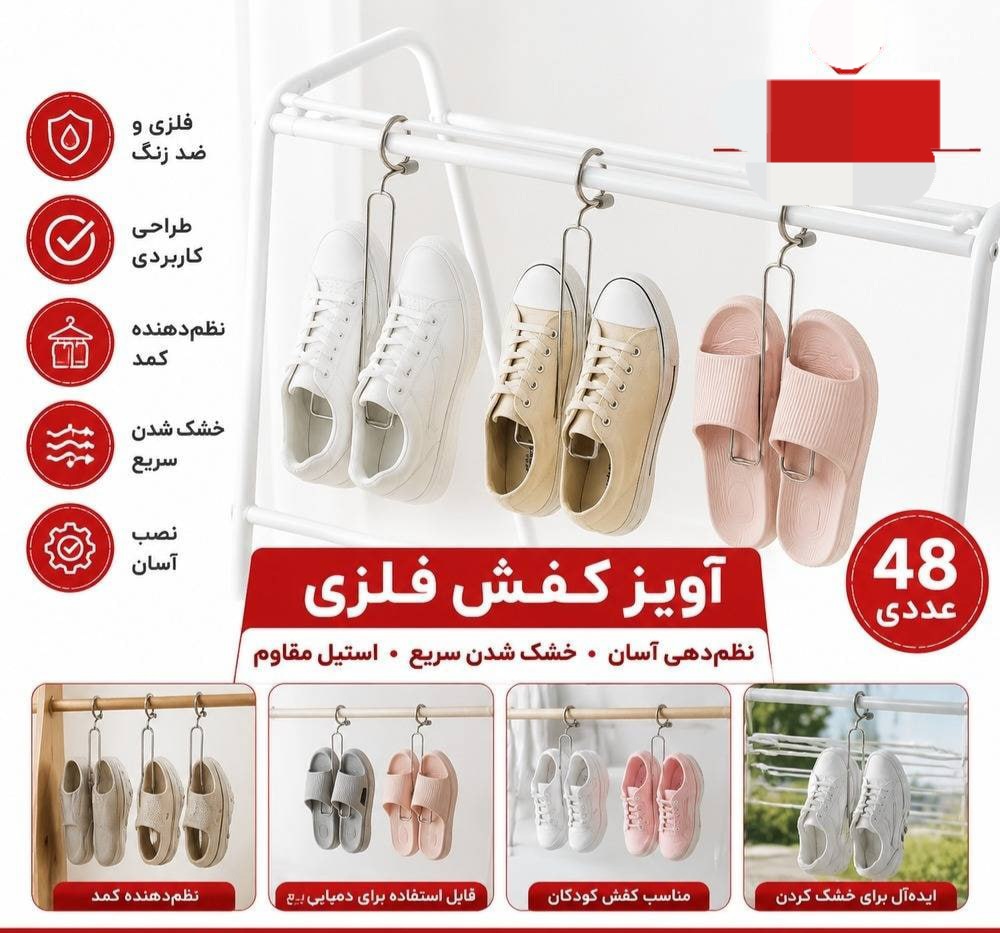 آویز کفش فلزی ضدزنگ