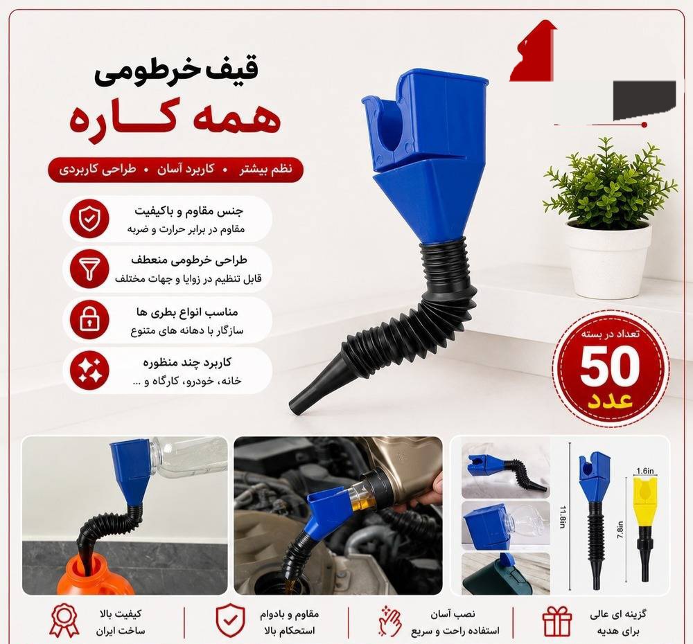 قیف خرطومی همه کاره