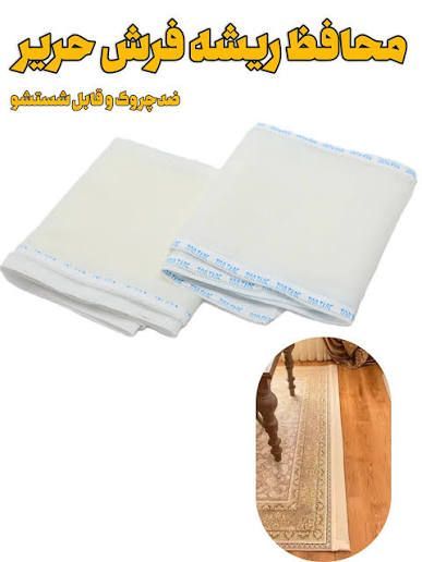 محافظ ریشه فرش ۱۲ متری حریر جفتی